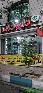داروخانه شبانه‌روزی دکتر ادیب هاشمی