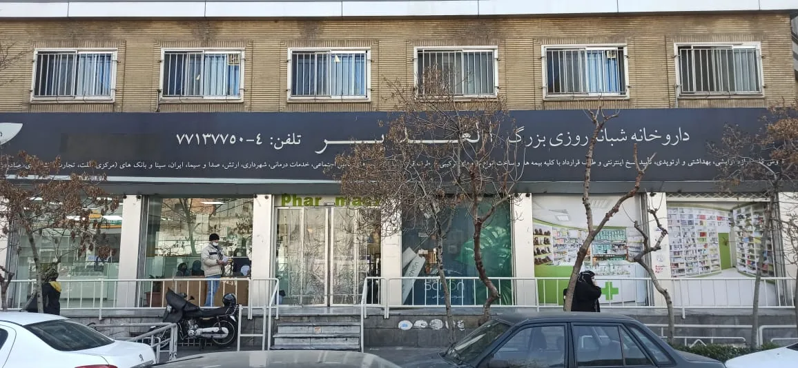 داروخانه شبانه‌روزی الغدیر