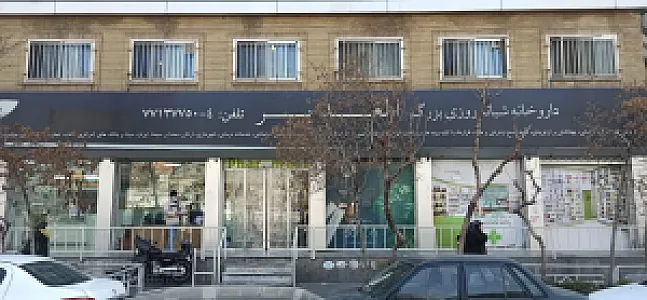 داروخانه شبانه‌روزی الغدیر