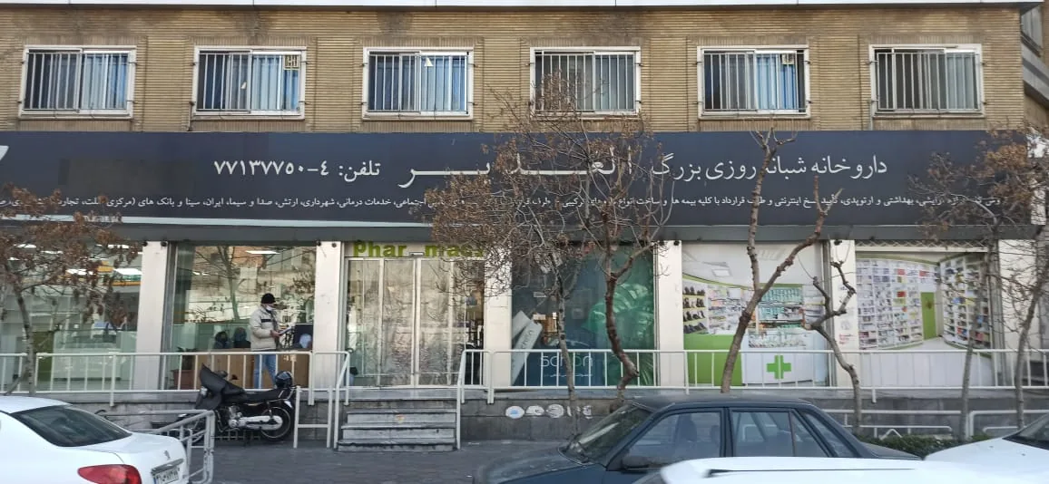 داروخانه شبانه‌روزی الغدیر - تصویر 2