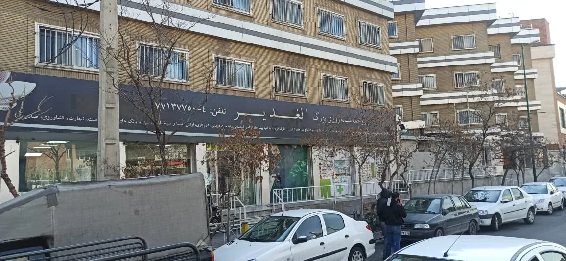 داروخانه شبانه‌روزی الغدیر - تصویر 3