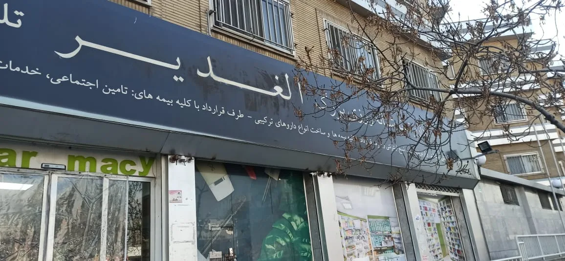 داروخانه شبانه‌روزی الغدیر - تصویر 4