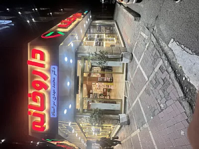 داروخانه دکتر سراستاد