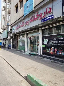 داروخانه هانا محمدپور