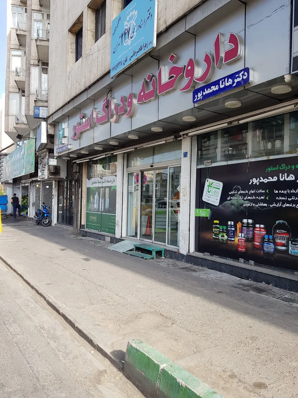 داروخانه هانا محمدپور