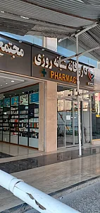 داروخانه دکتر ارنواز اخضر مهر