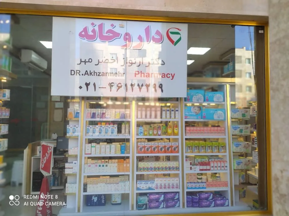 داروخانه دکتر ارنواز اخضر مهر - تصویر 3