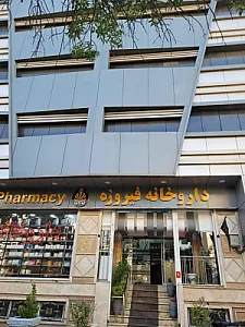 داروخانه فیروزه