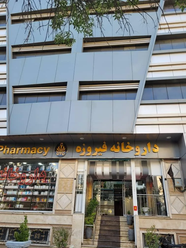 داروخانه فیروزه