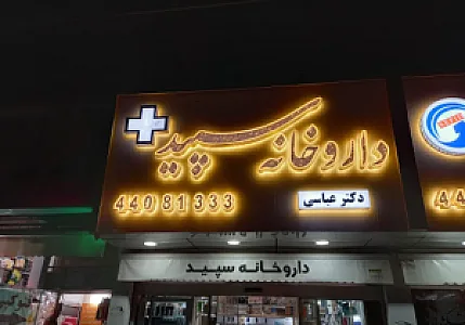 داروخانه سپید