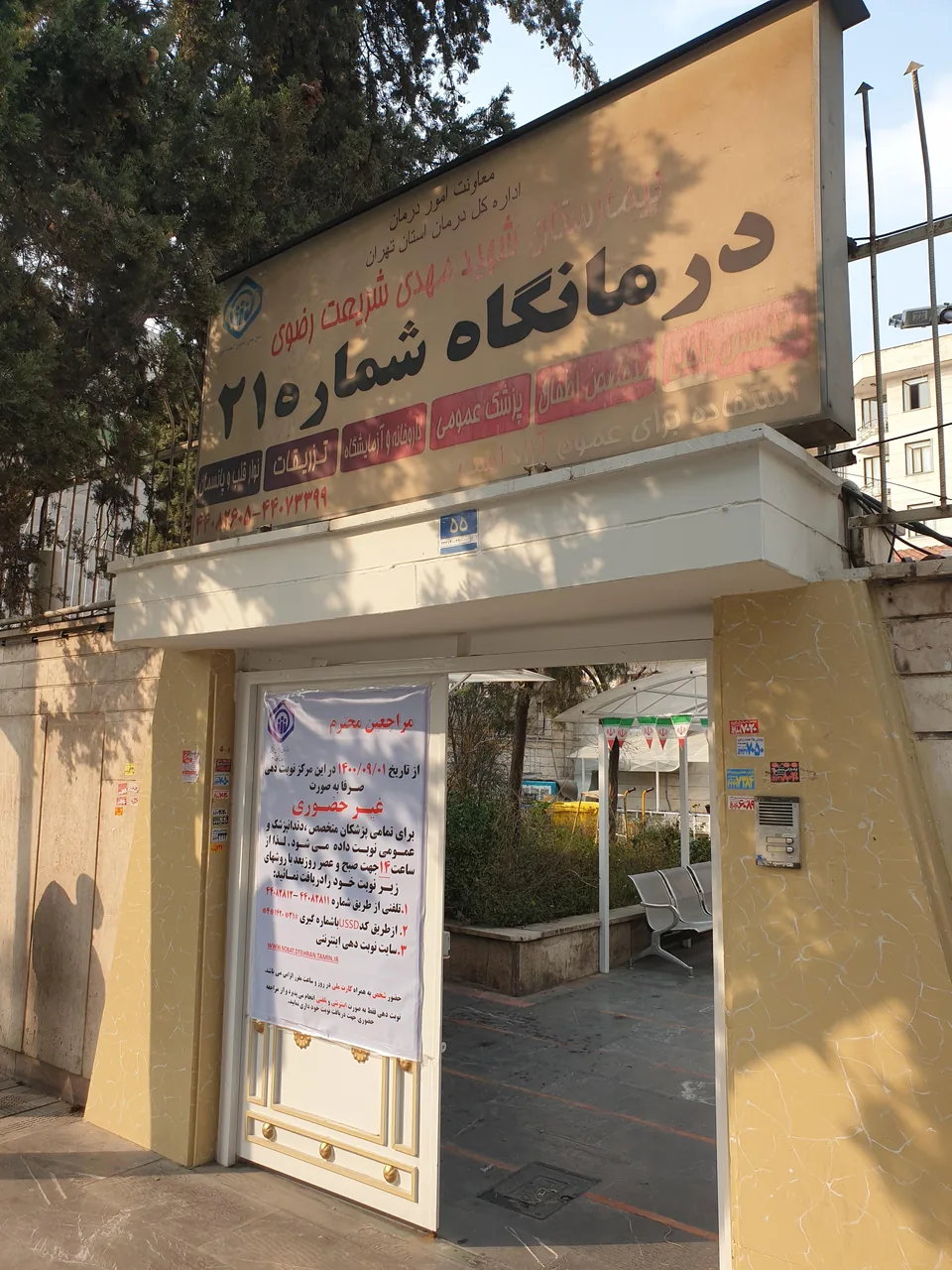 داروخانه کلینیک 21 تامین اجتماعی