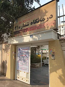 داروخانه کلینیک 21 تامین اجتماعی