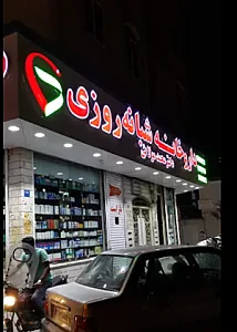 داروخانه دکتر کیانا نوری