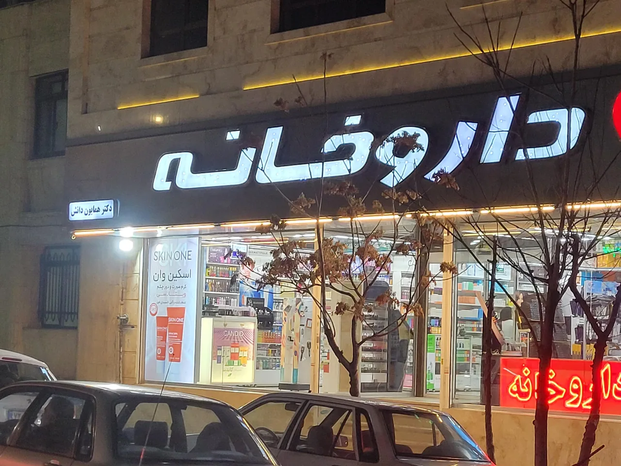 داروخانه دکتر همایون دانش - تصویر 2