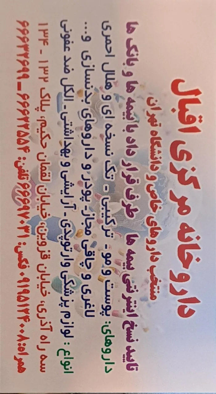 داروخانه مرکزی اقبال