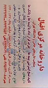 داروخانه مرکزی اقبال