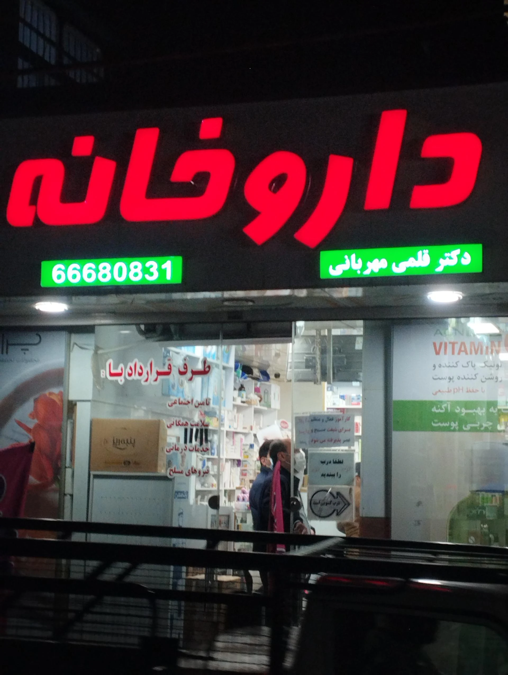 داروخانه دکتر نصیری فرح - تصویر 2