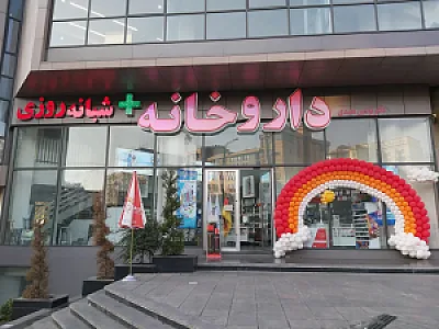 داروخانه شبانه روزی دکتر نوشین مفیدی