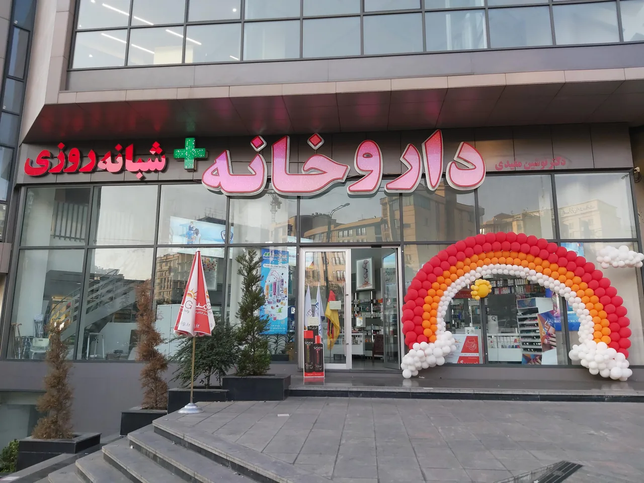 داروخانه شبانه روزی دکتر نوشین مفیدی
