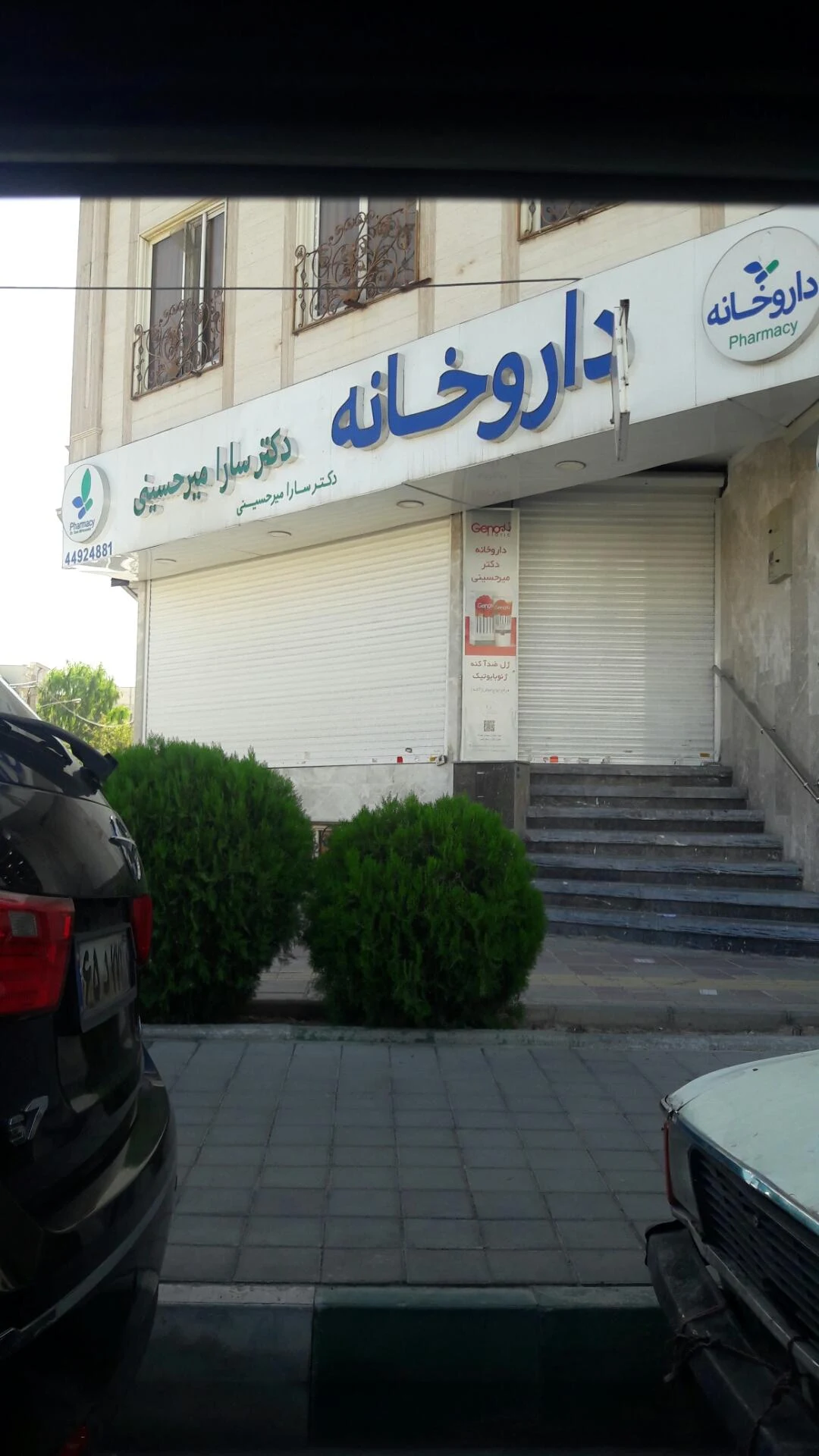 داروخانه فرشمی - تصویر 2