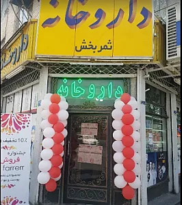 داروخانه ثمر بخش