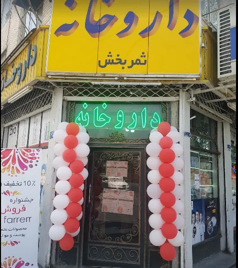 داروخانه ثمر بخش
