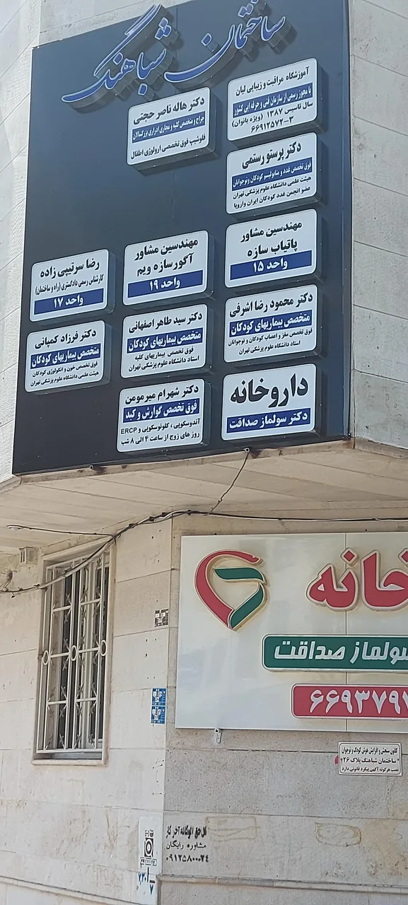 داروخانه دکتر سولماز صداقت - تصویر 3