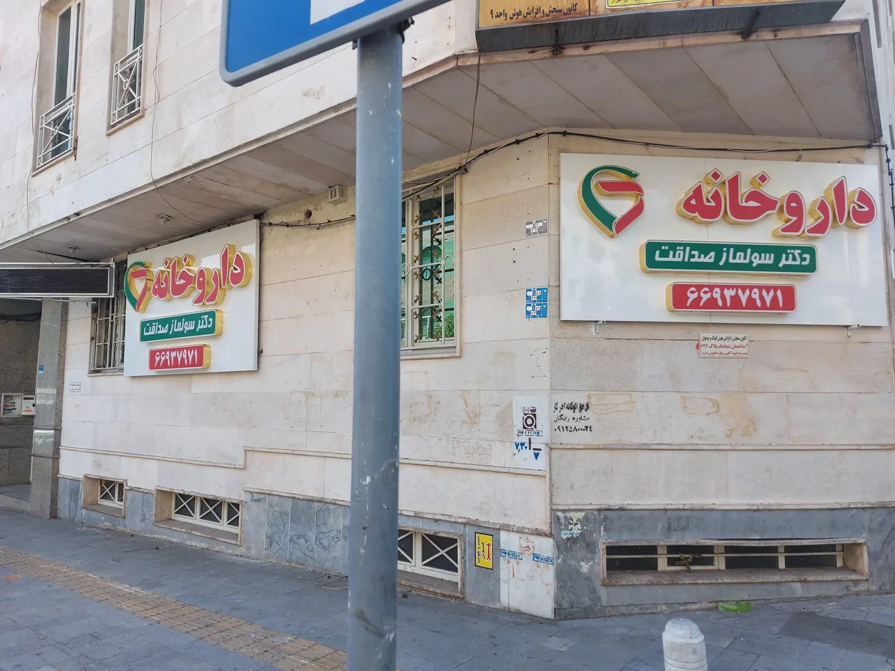 داروخانه دکتر سولماز صداقت - تصویر 4
