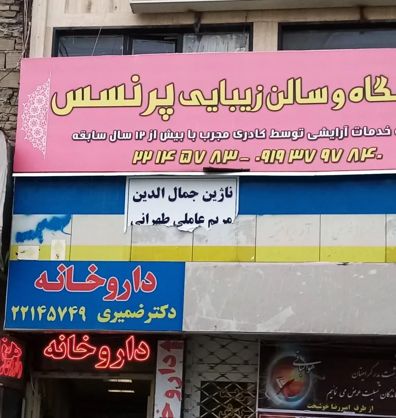 داروخانه دکتر ضمیری - تصویر 2