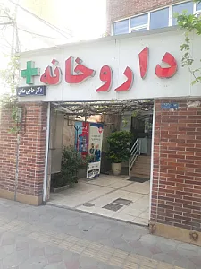 داروخانه دکتر حاجی صادق