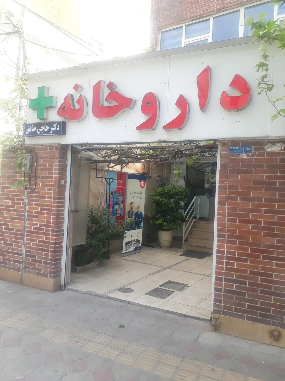 داروخانه دکتر حاجی صادق