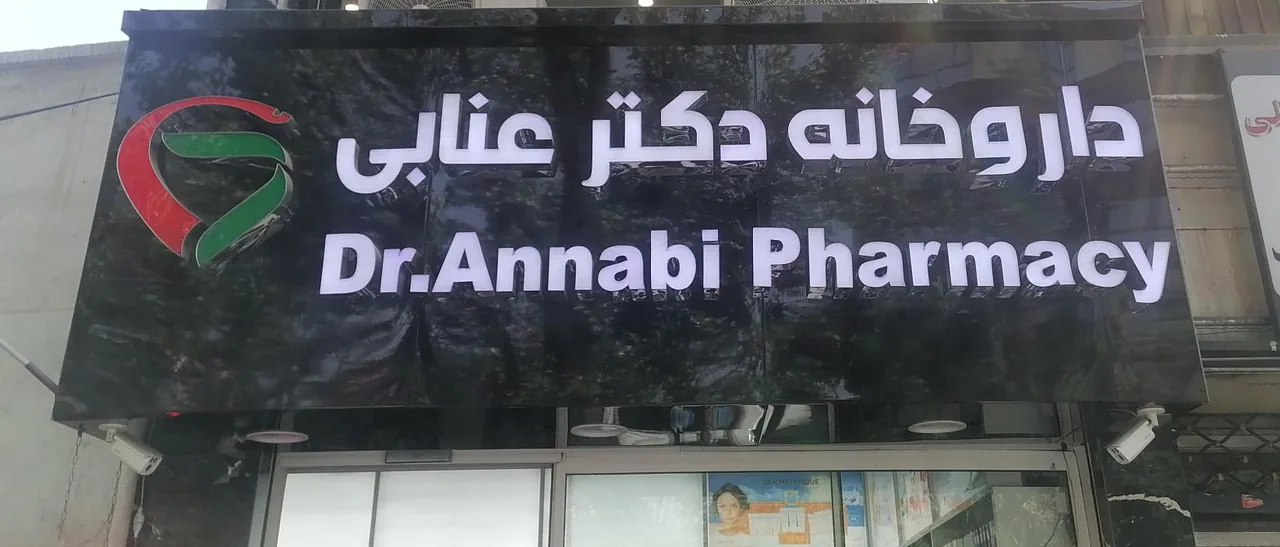 داروخانه دکتر عنابی - تصویر 3