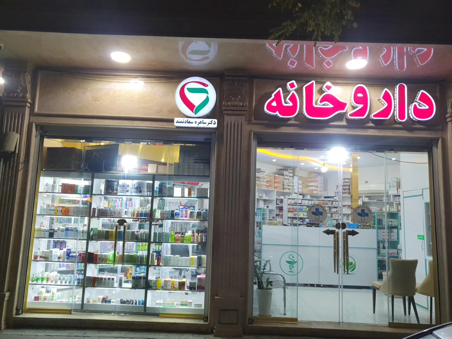داروخانه دکتر دوست - تصویر 2