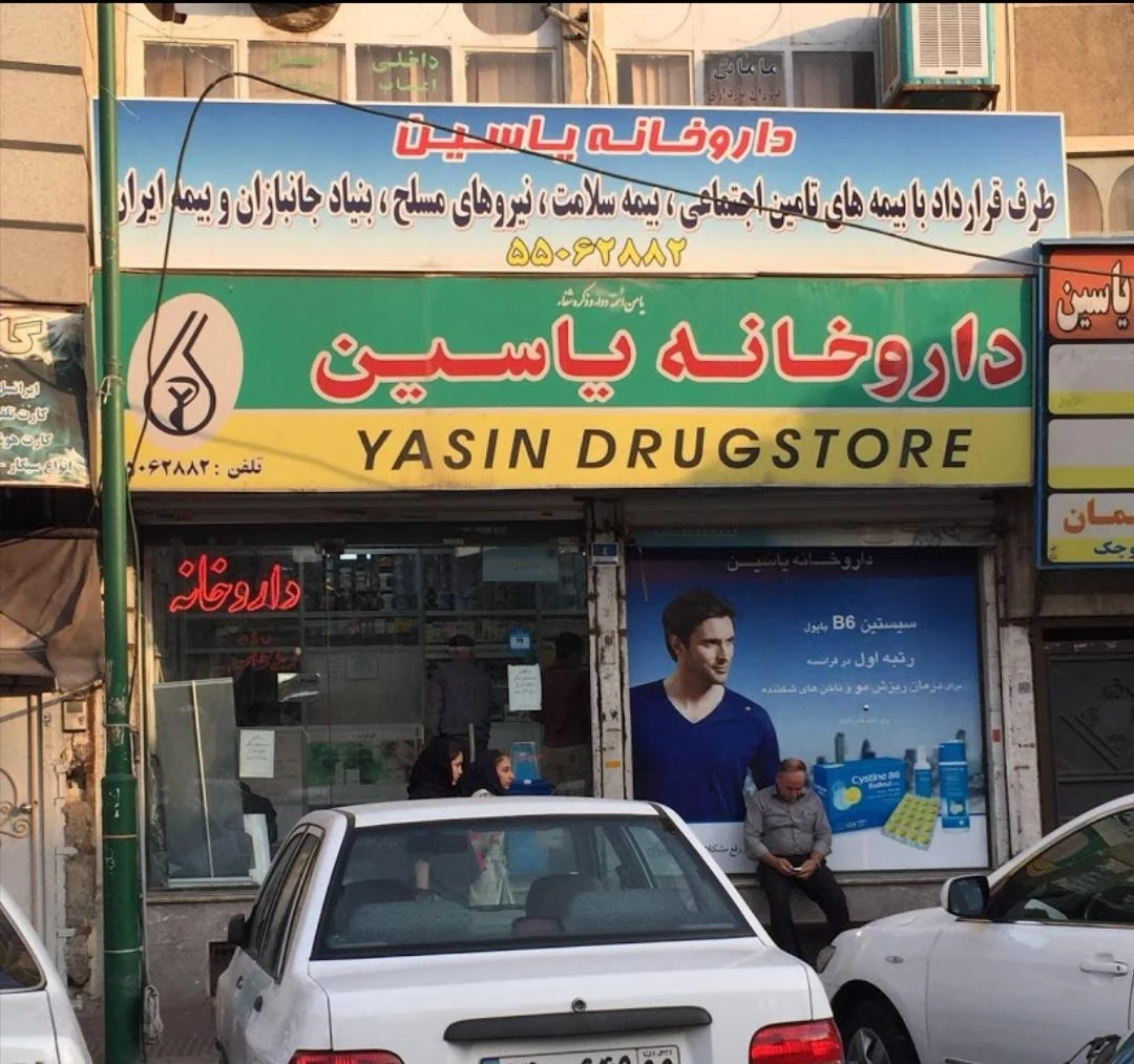 داروخانه حجت اله رضایی نیا