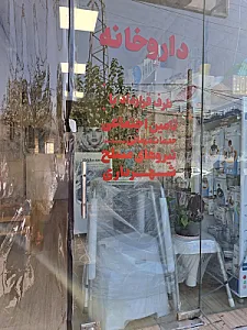 داروخانه دکتر ناهید امام جمعه
