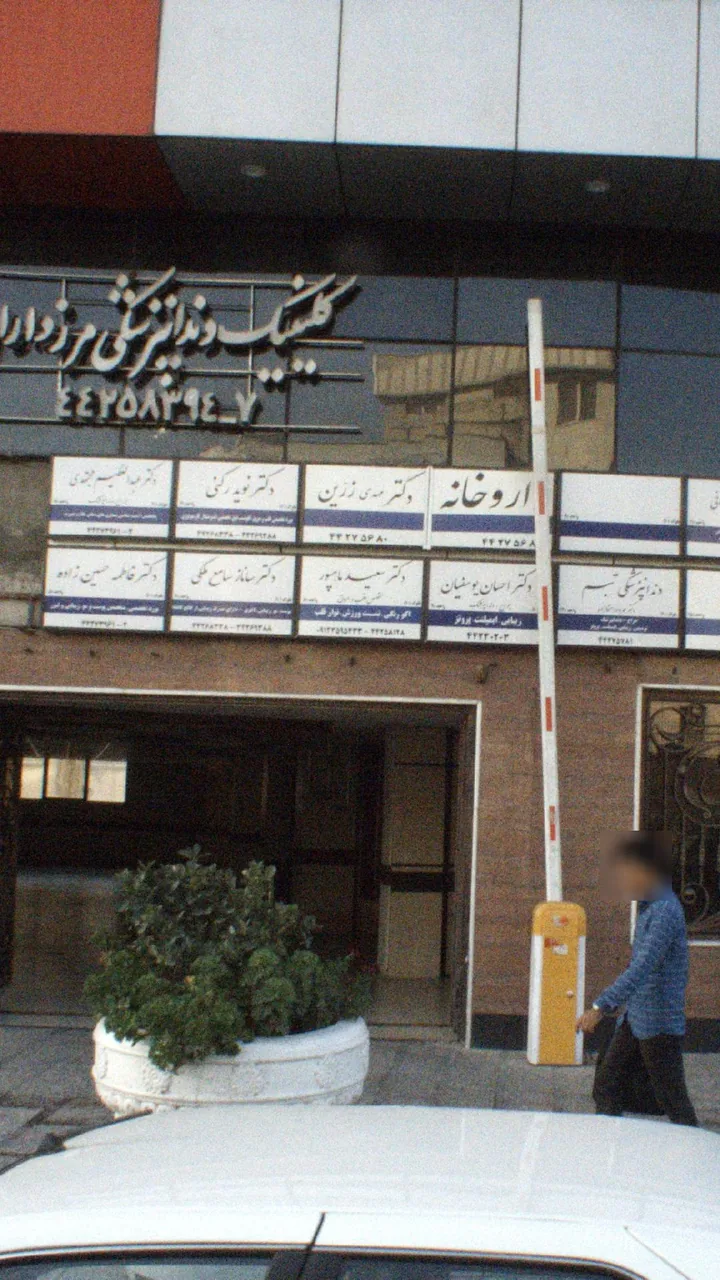 داروخانه دکتر مهدی زرین
