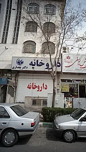 داروخانه دکتر حصاری