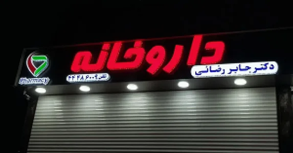 داروخانه دکتر جابر رضائی