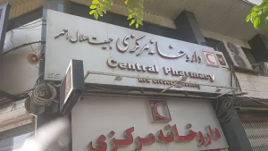 داروخانه شبانه روزی مرکزی جمعیت هلال احمر