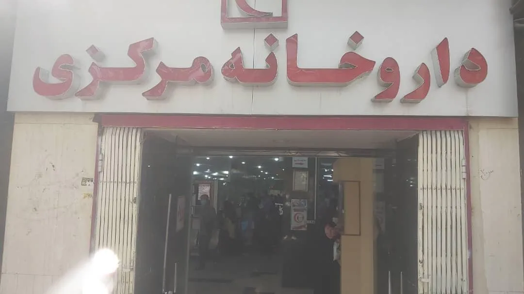 داروخانه شبانه روزی مرکزی جمعیت هلال احمر - تصویر 2