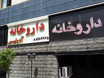 داروخانه آدونیس