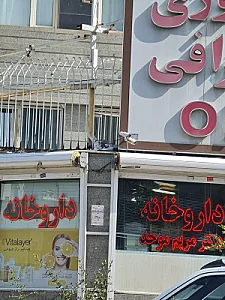 داروخانه مریم موحد