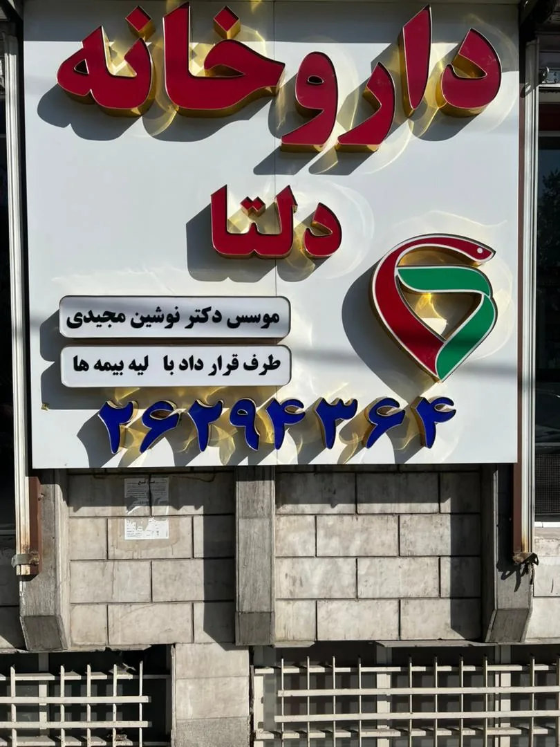 داروخانه دلتا