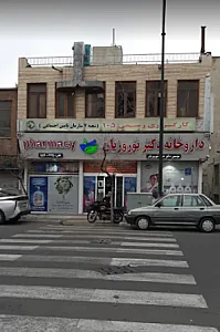 داروخانه دکتر نوروزیان