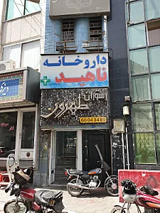 داروخانه ناهید