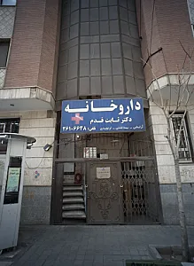 داروخانه
