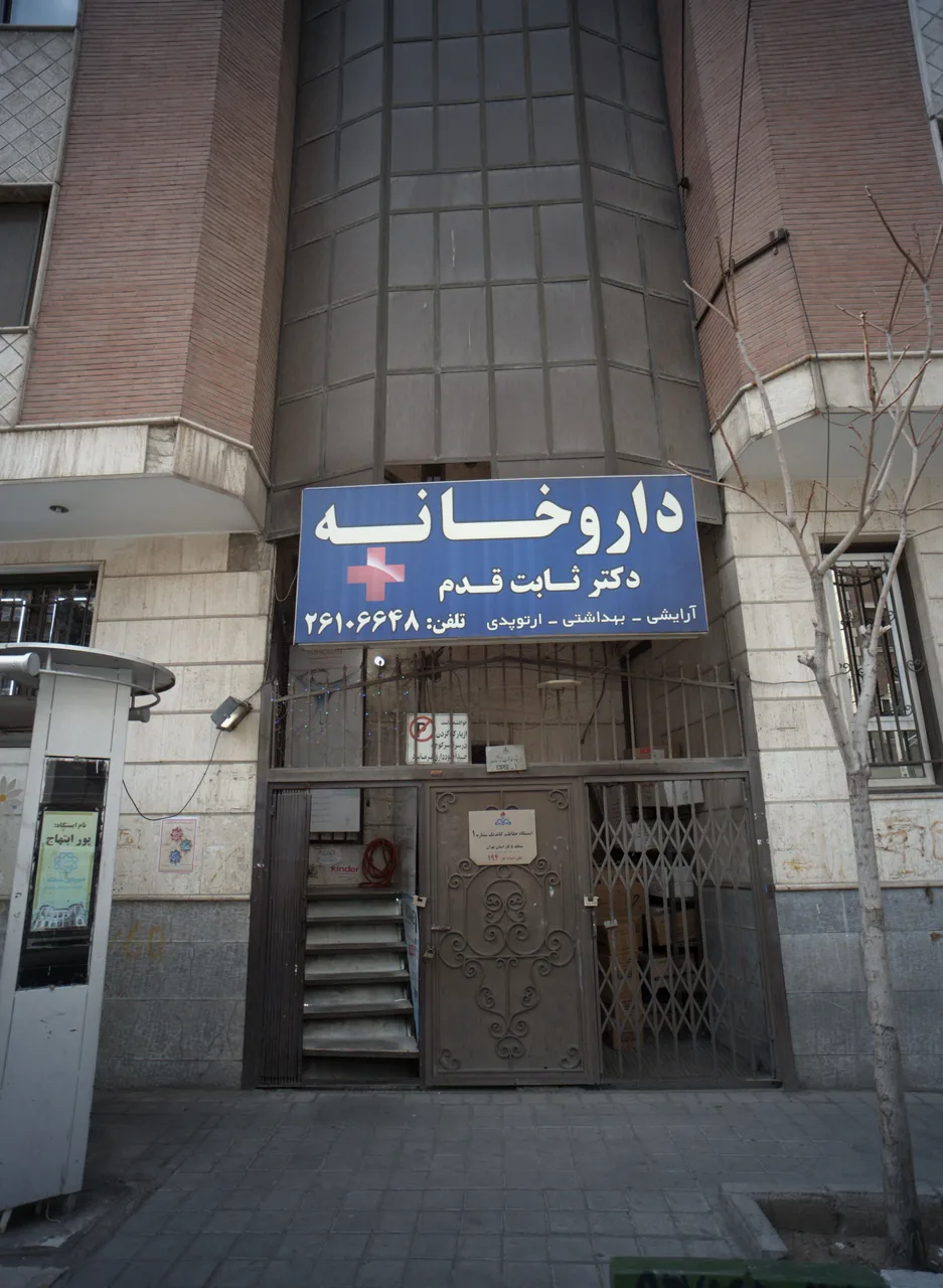 داروخانه