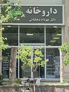 داروخانه مهرداد دهقانی