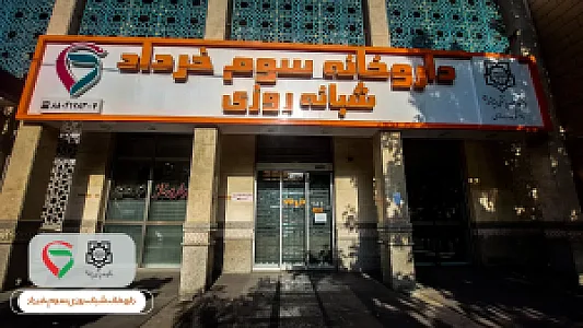 داروخانه سوم خرداد