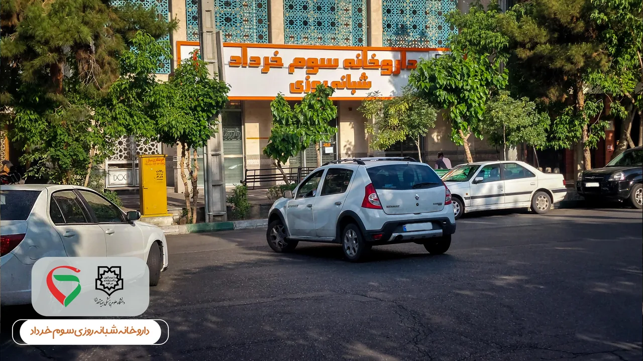 داروخانه سوم خرداد - تصویر 2